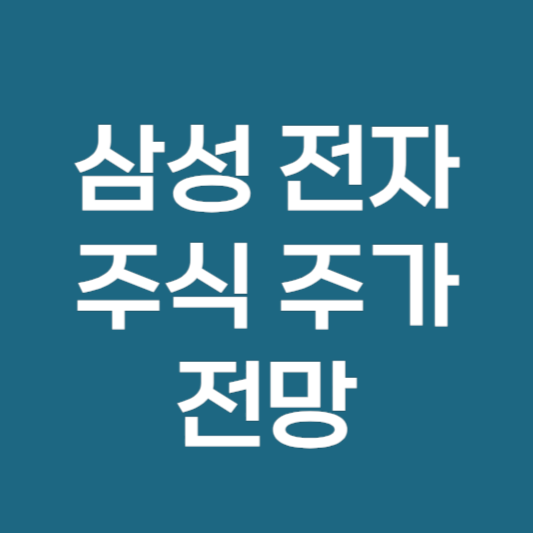 삼성전자 주식 주가 배당금 지급일 삼전 가격 주가 전망 정리