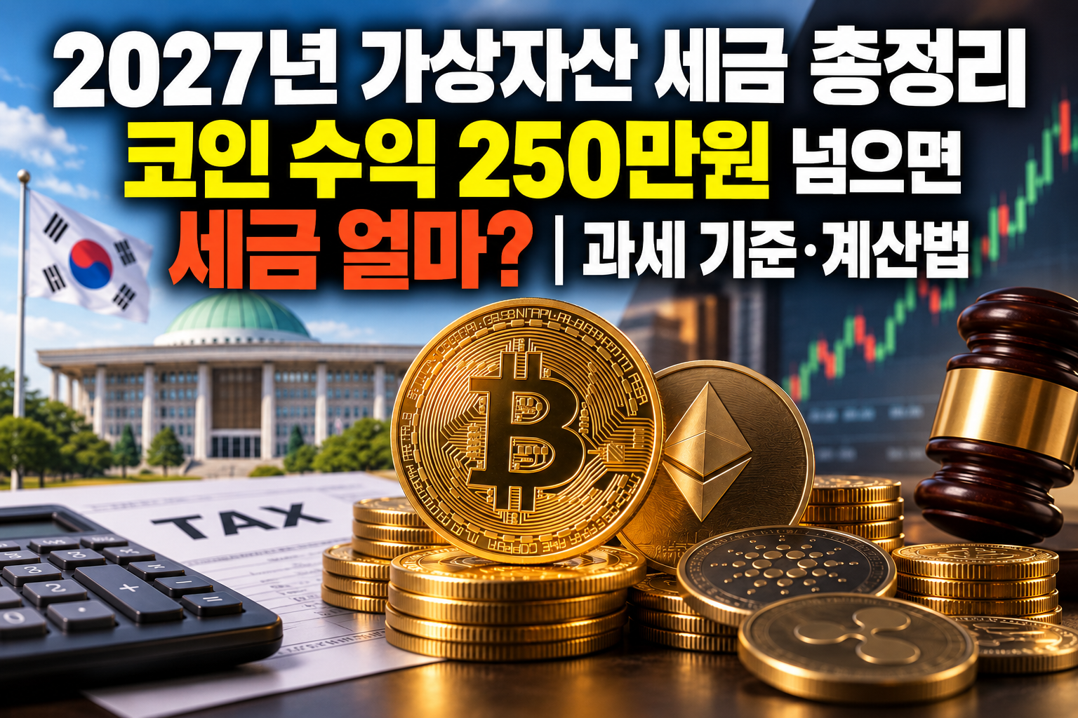 2027년 가상자산 세금 총정리|코인 수익 250만원 넘으면 세금 얼마? 과세 기준·계산법 관련 사진