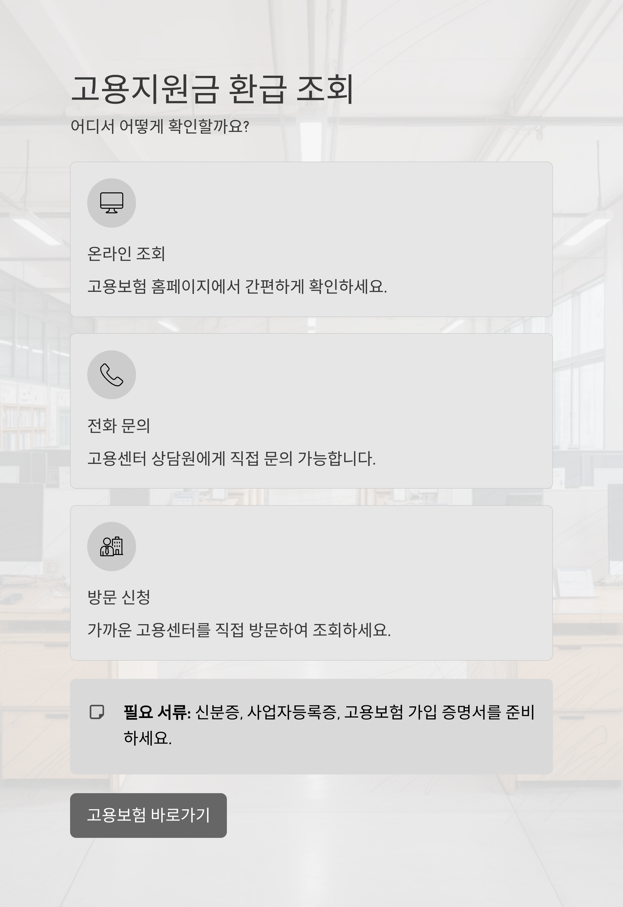 고용지원금 환급 조회, 어디서 어떻게 하나요?