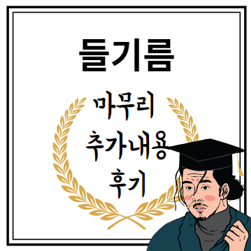 들기름 마무리 추가내용 후기