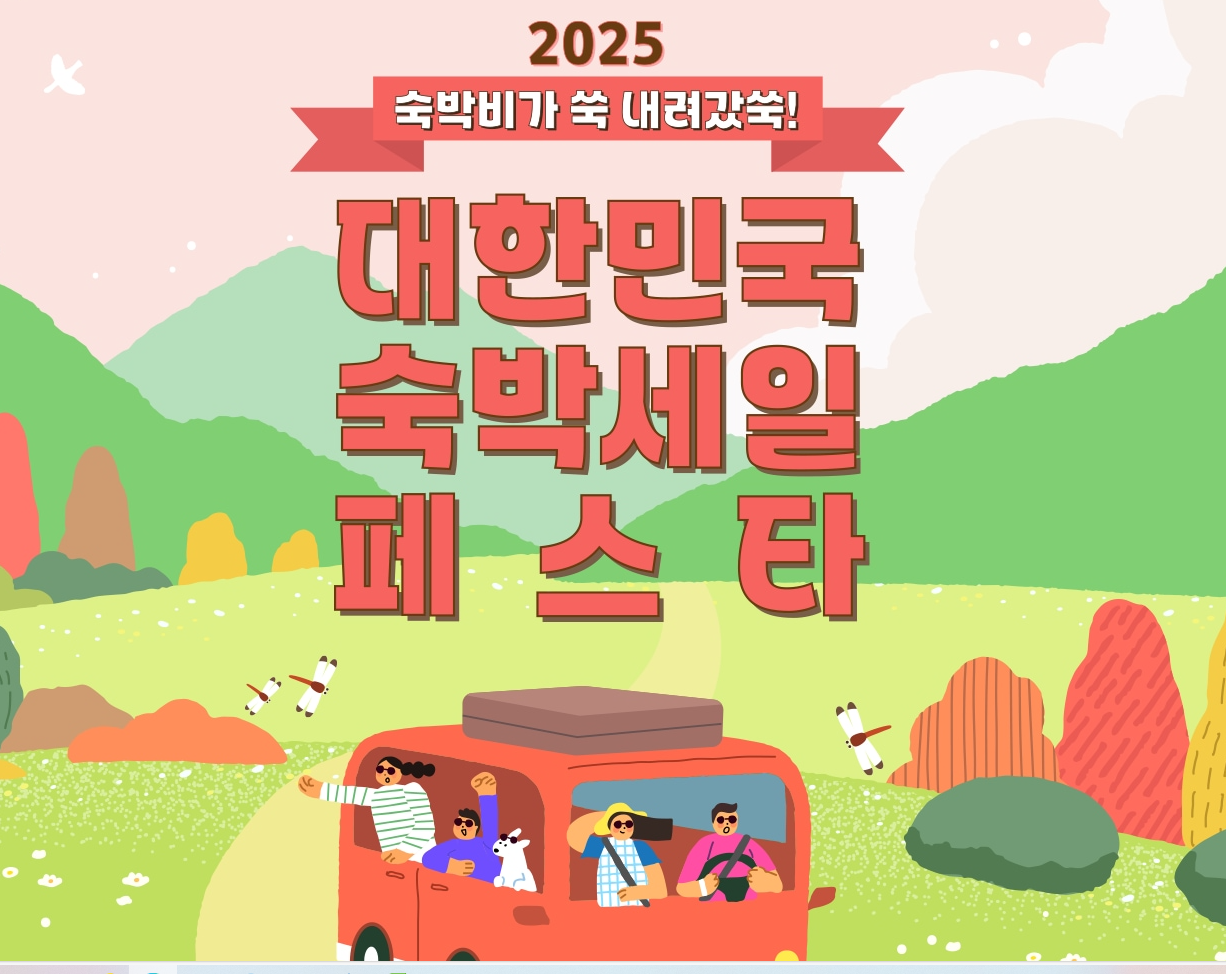 숙박세일페스타