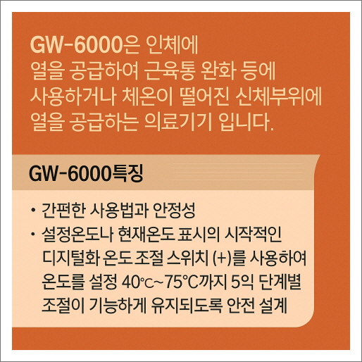 마이메디 GW-6000_의료기기_특징