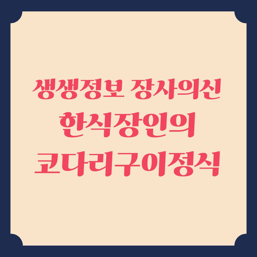 생생정보 맛집 장사의신 코다리구이정식