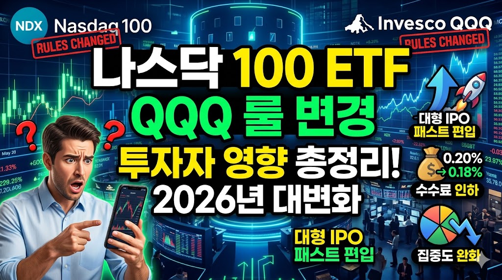 나스닥100 ETF 룰 변경