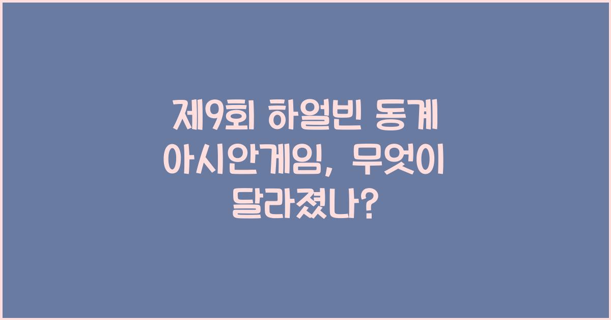 제9회 하얼빈 동계 아시안게임