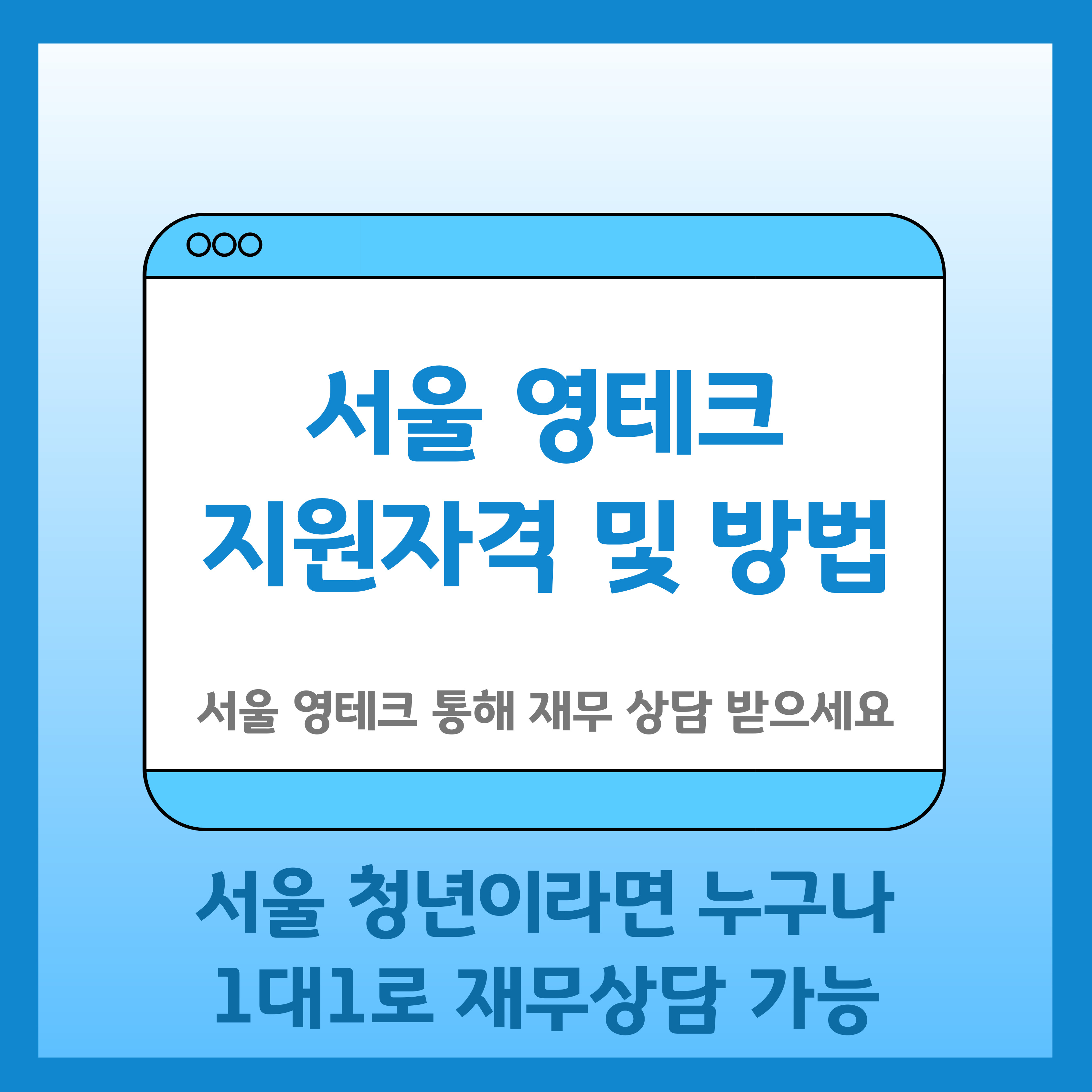 서울 영테크 금융상담