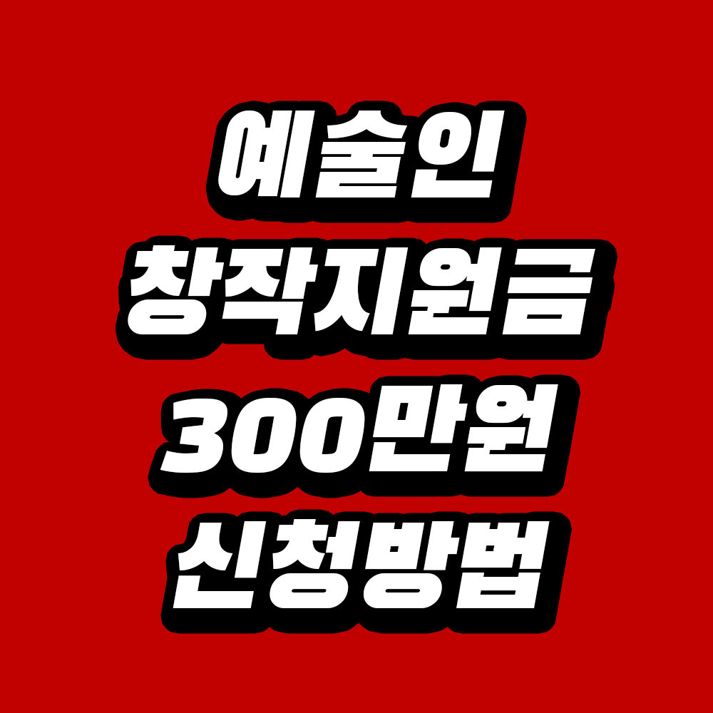 예술인 창작지원금 300만원 신청방법