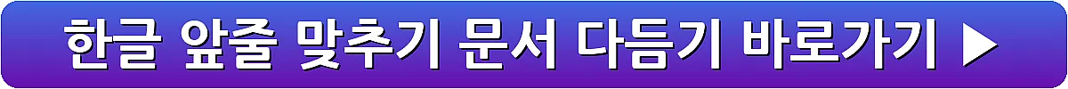 한글 앞줄 맞추기 문서 다듬기_11