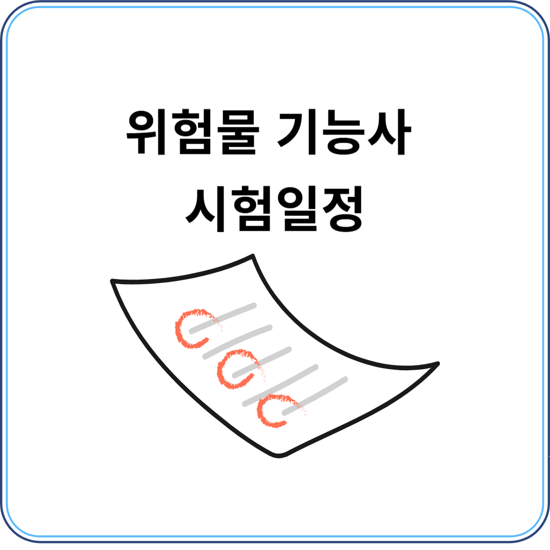 위험물 기능사 시험일정