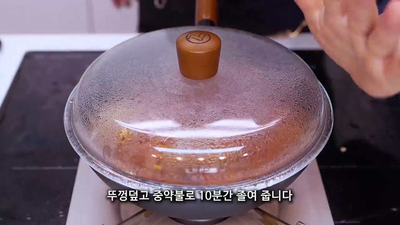 뚜껑을 덮고 10분간 졸이는 장면