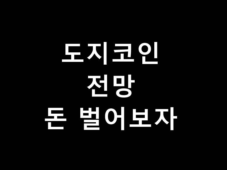 도지코인 전망