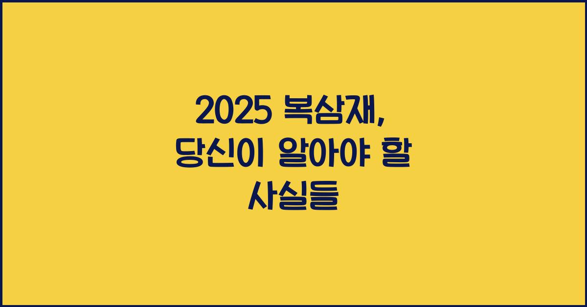 2025 복삼재