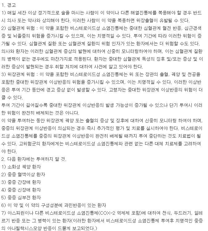 소로펜정-복용-주의사항