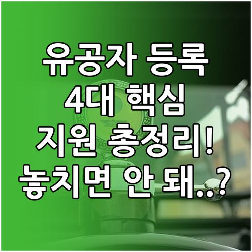 국가유공자 등록 후 교육 의료 취업 ..
