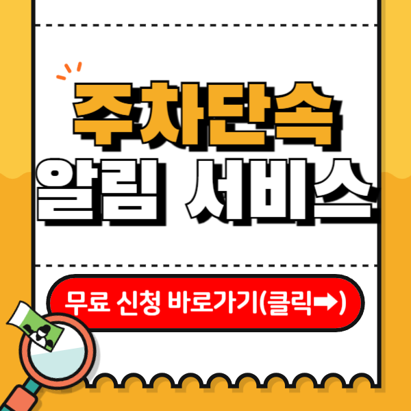 주차단속 알림 서비스 ✅신청 방법