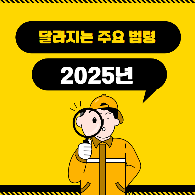 2025년 새롭게 달라지는 주요 생활법령