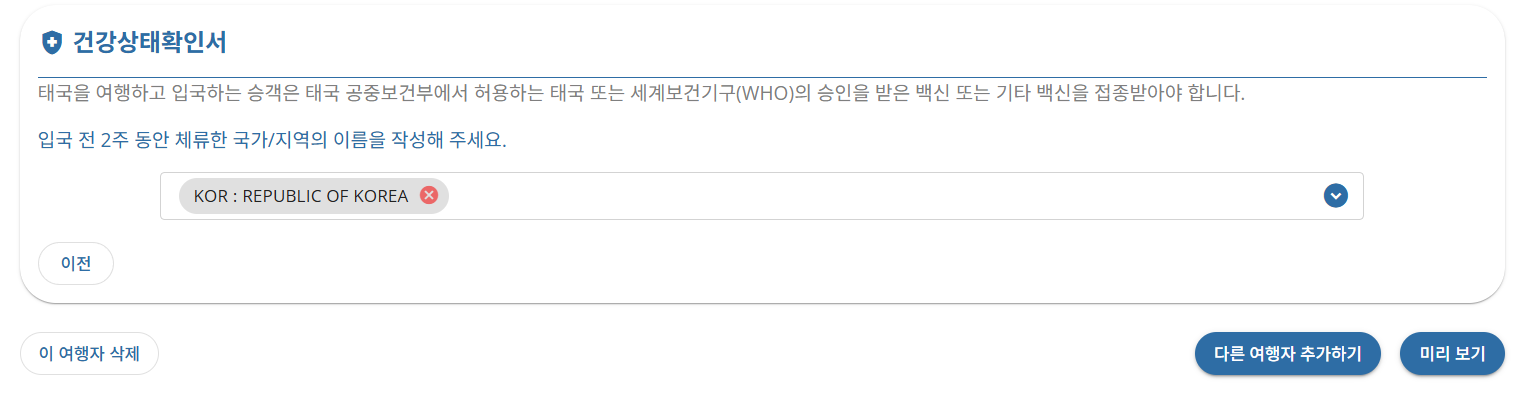 태국 입국신고서 TDAC 작성방법