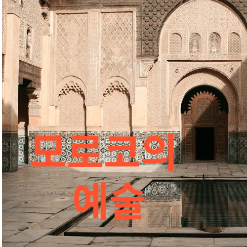모로코의 예술 건축양식