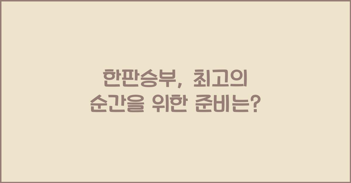 한판승부