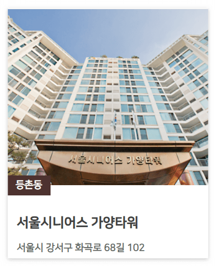 서울시니어스 가양 타워 사진