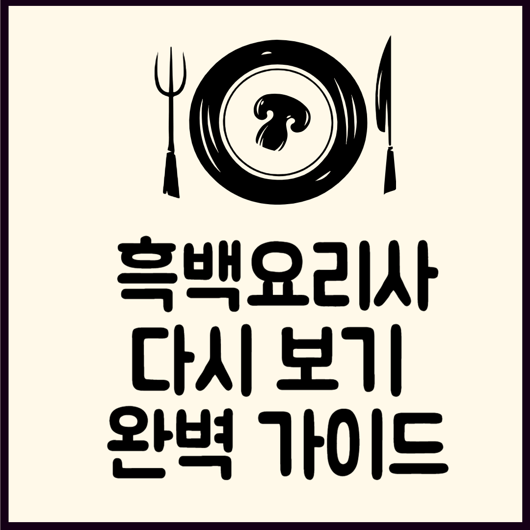 흑백요리사 다시보기, 출연진 인스타 정보