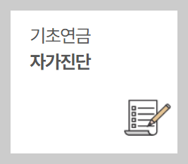 기초연금 자가진단