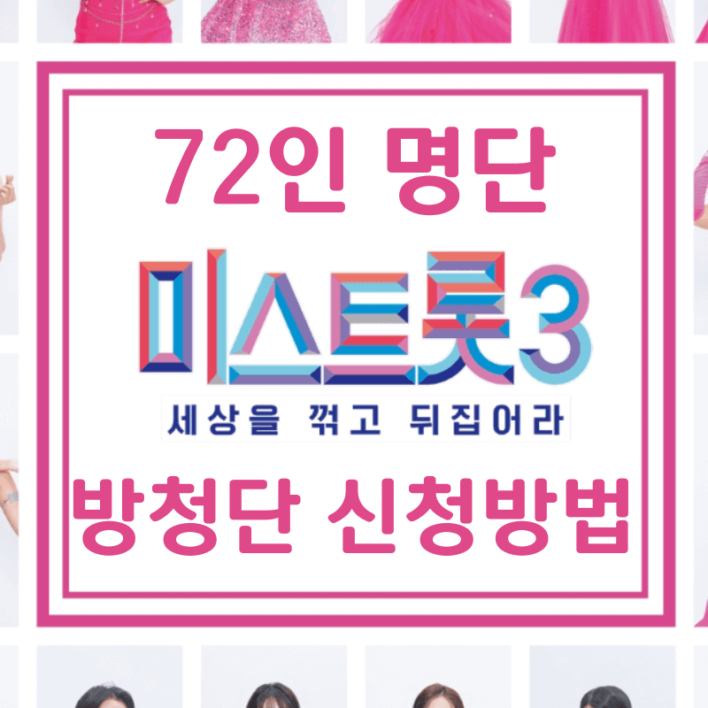 미스트롯3
