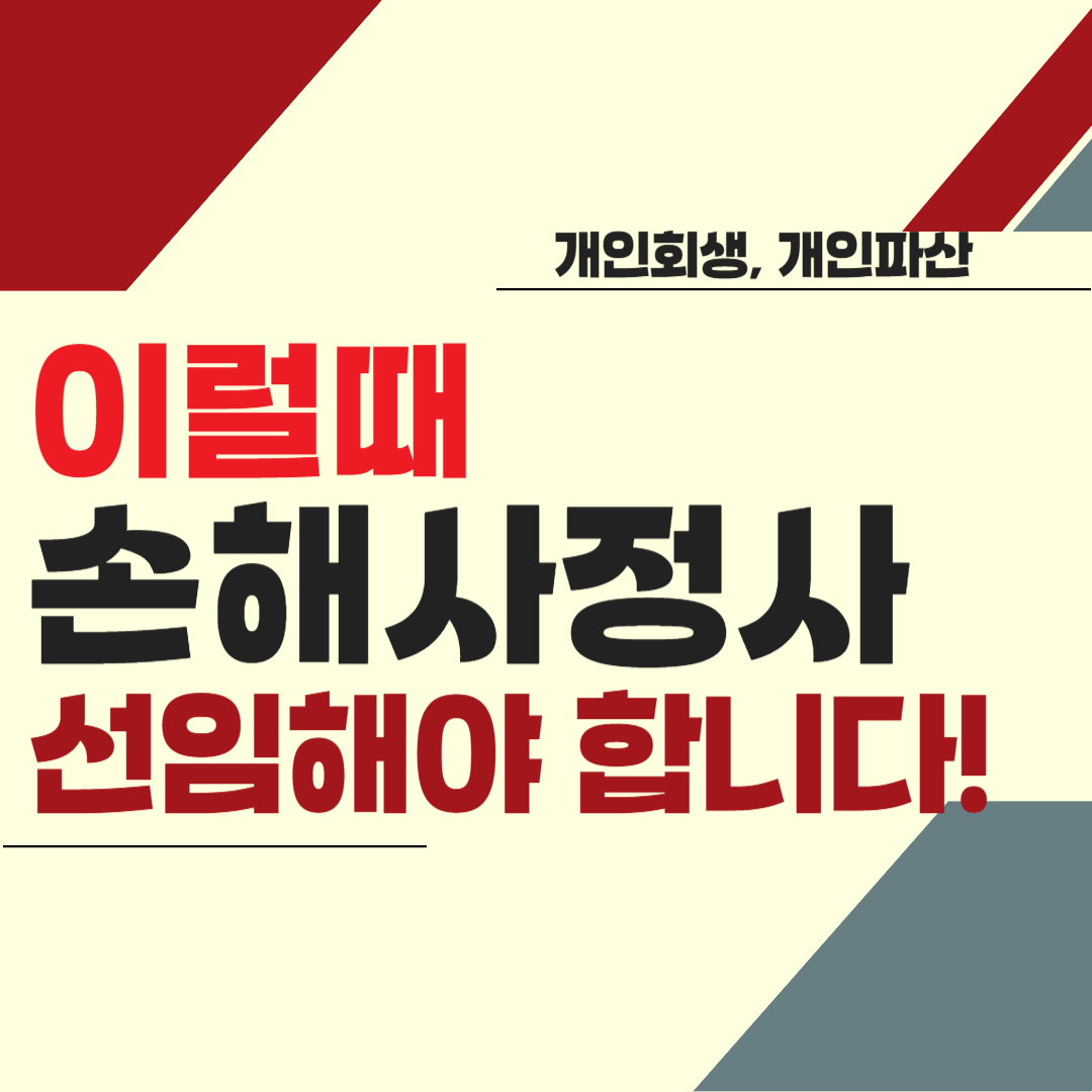 손해사정사 선임이 필요한 경우