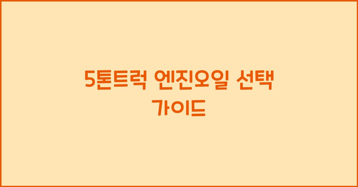 5톤트럭 엔진오일