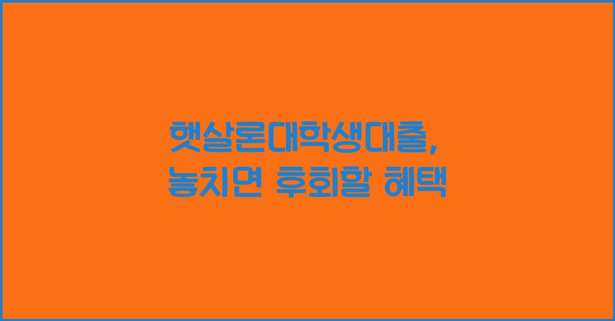 햇살론대학생대출