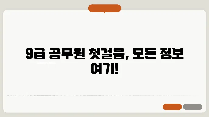 국가직 9급공무원 시험일정, 시험과목, 접수방법