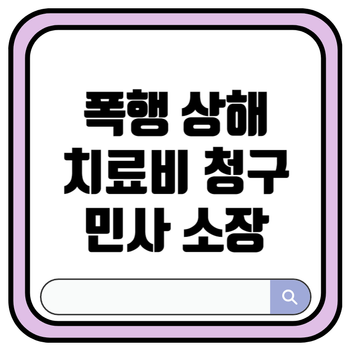 폭행 민사 손해배상 청구 소장