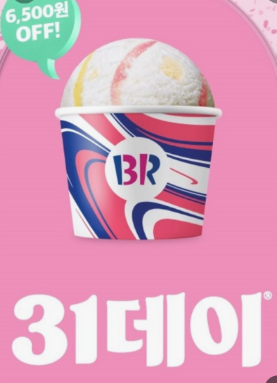 배스킨라빈스 T멤버십 할인 방법