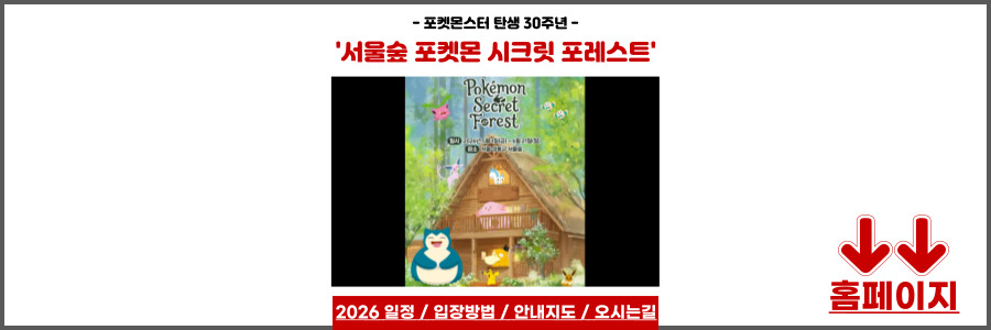 서울숲 포켓몬