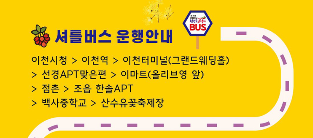 2025 이천백사 산수유꽃 축제 총정리