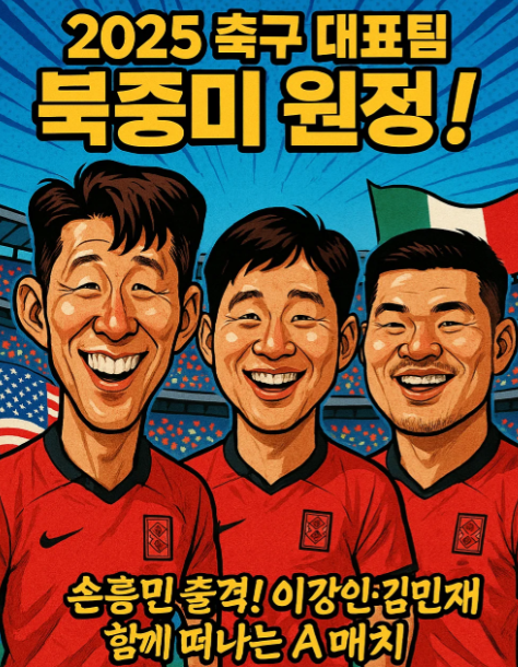 2025년 9월 대한민국 축구 국가대표팀 미국&middot;멕시코 원정