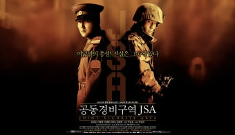JSA 영화 공식 포스터