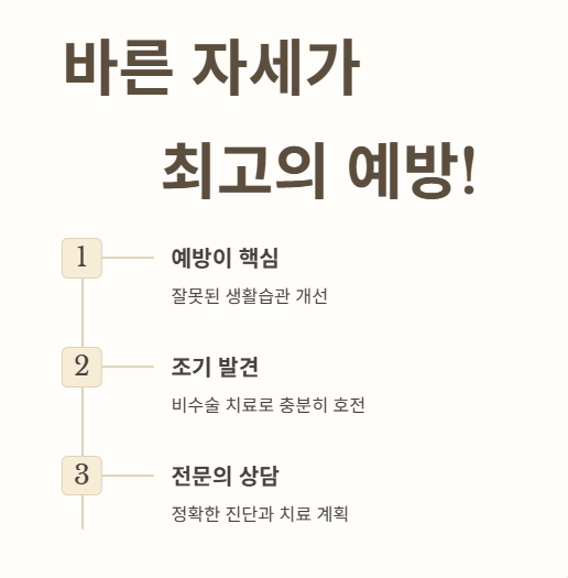 바른 자세와 꾸준한 관리가 최고의 예방!