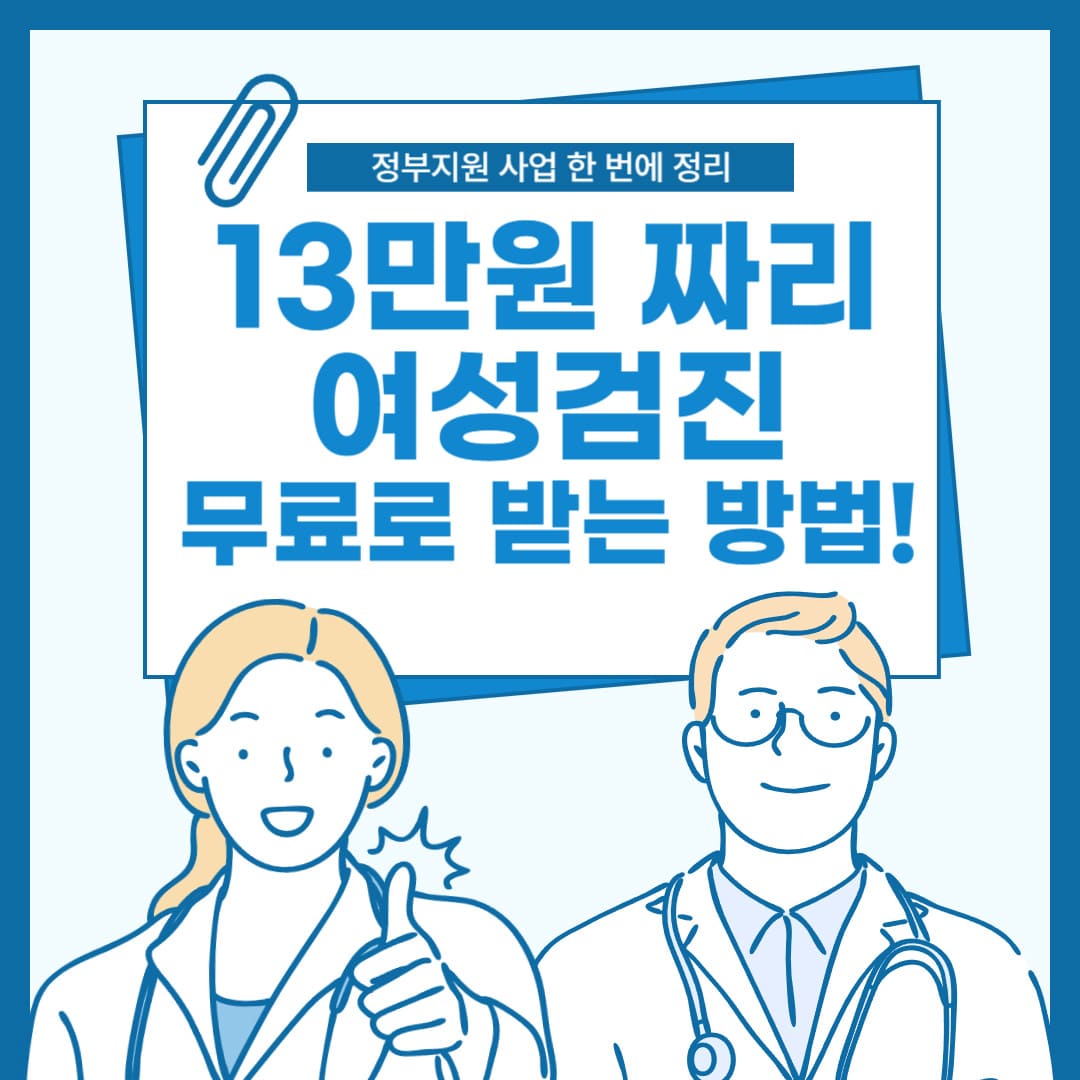 13만원-여성검진-무료로-받는-방법