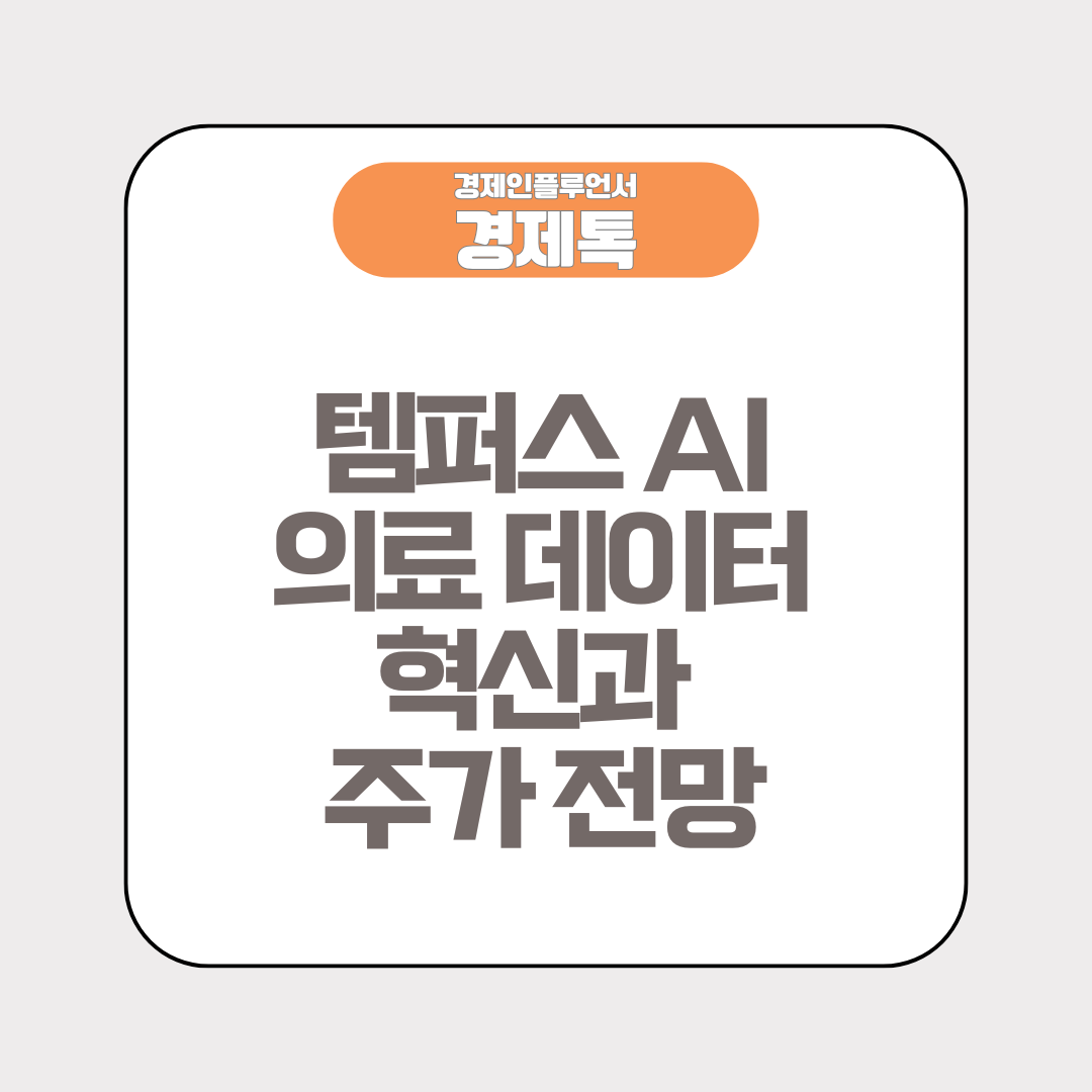 템퍼스 AI 의료 데이터 혁신과 주가 전망