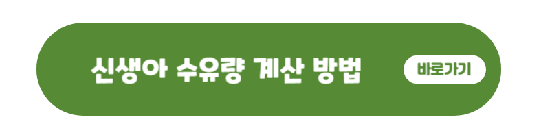 신생아-수유량-계산방법