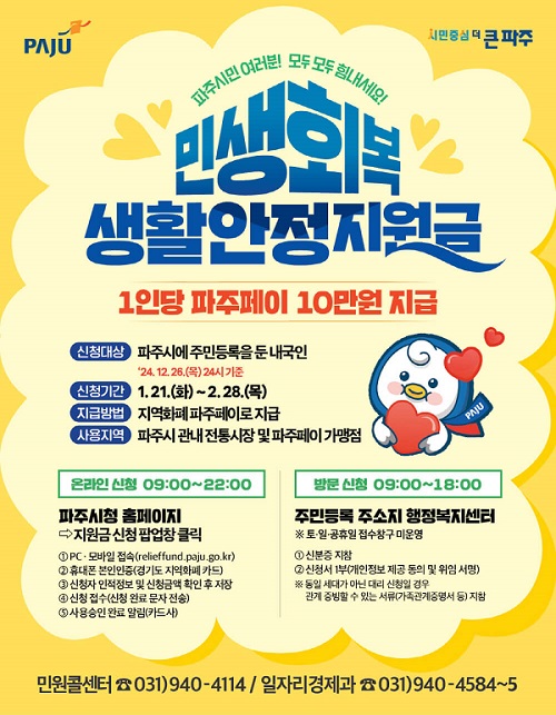 파주시-민생회복-생활안정지원금-포스터