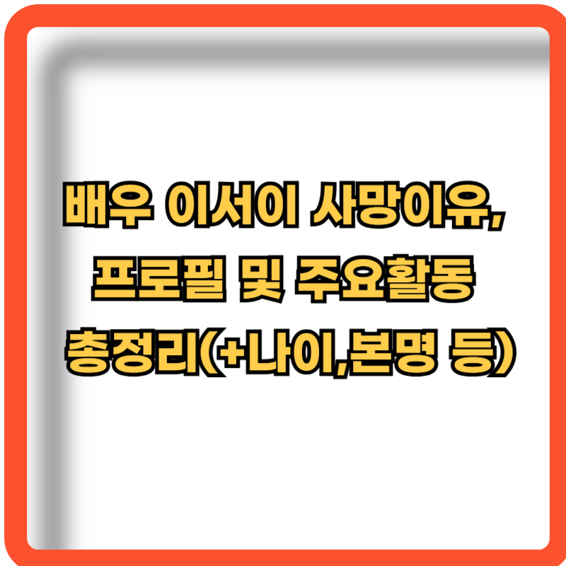 배우-이서이-사망이유-프로필-주요활동-총정리