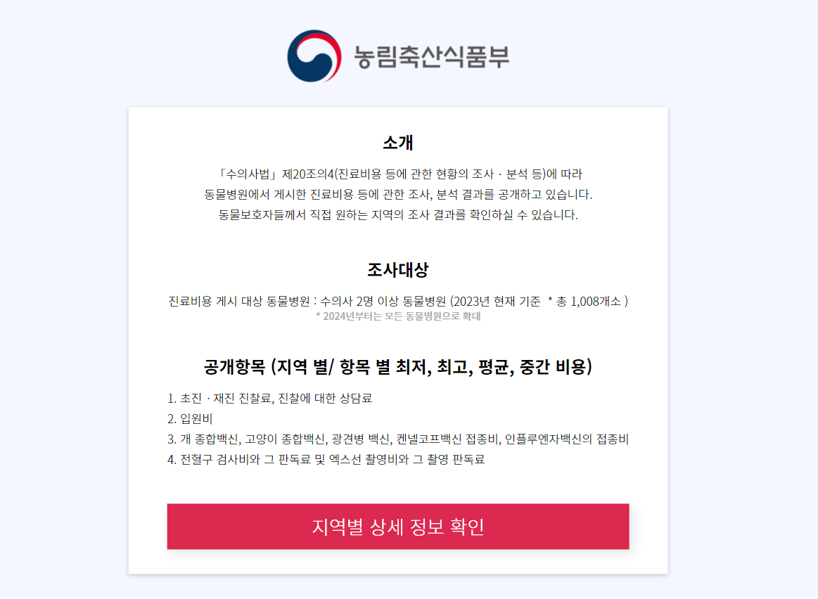 동물병원 진료비 검색 사이트