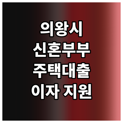 2025 의왕시, 신혼부부 주택 대출..