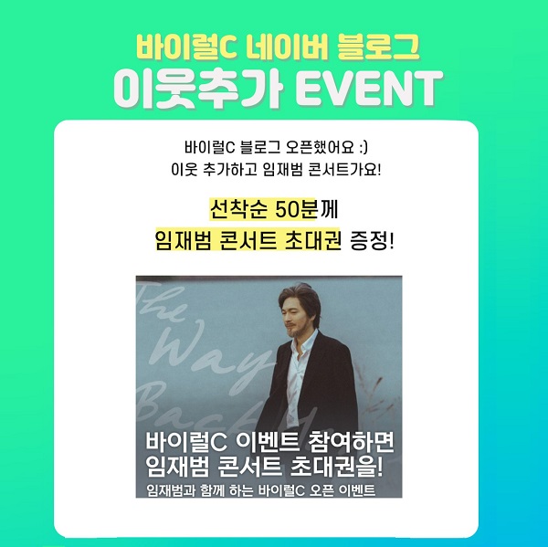 임재범 콘서트 티켓을 선착순 50명에게 쏜다! 바이럴C 오픈 이벤트