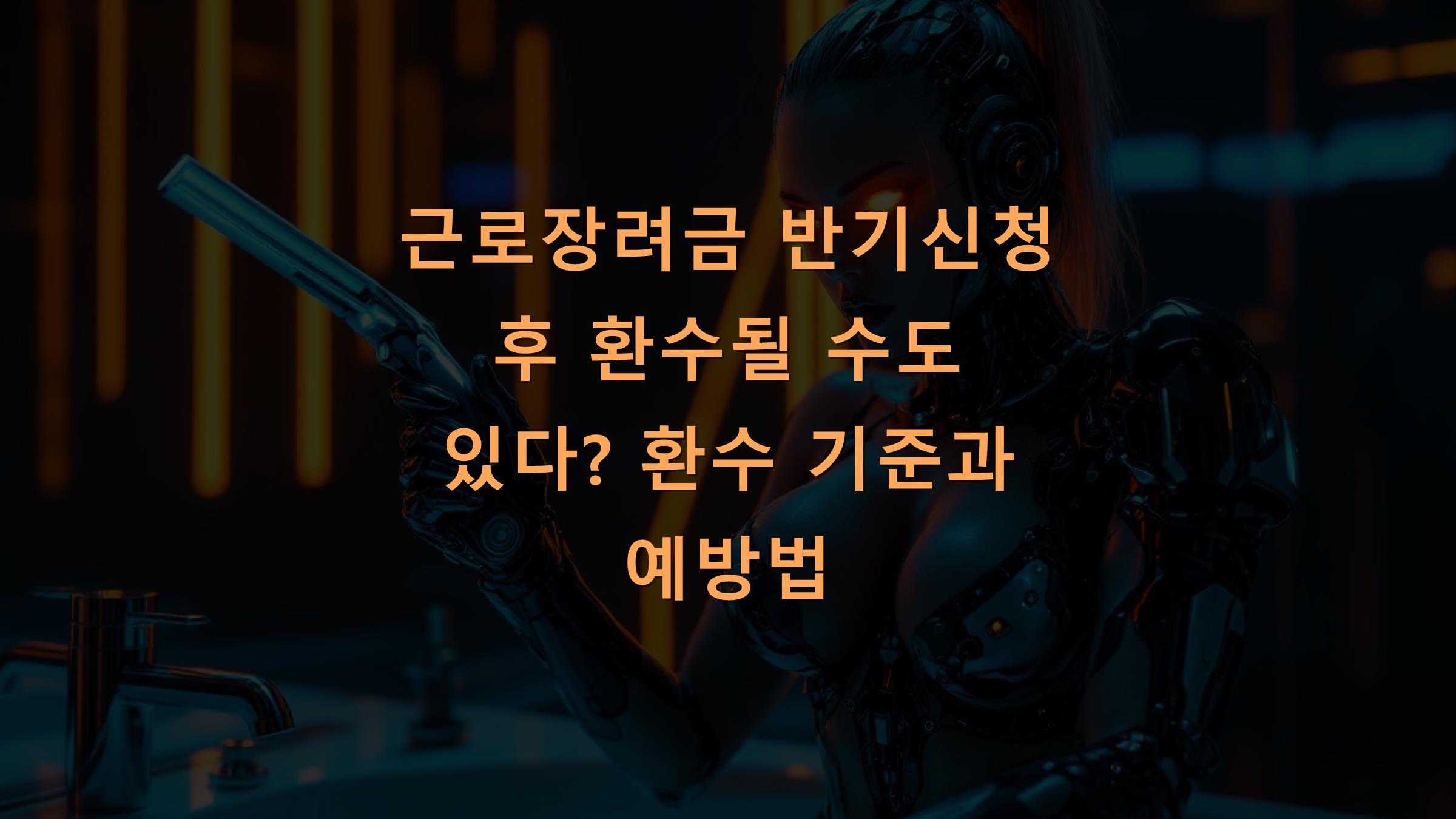 근로장려금 반기신청 후 환수될 수도 있다? 환수 기준과 예방법