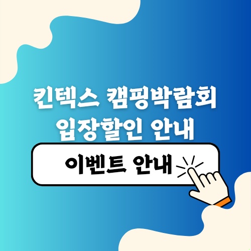 킨텍스 캠핑박람회 입장 할인 및 이벤트 안내, 2023년 고카프 일정