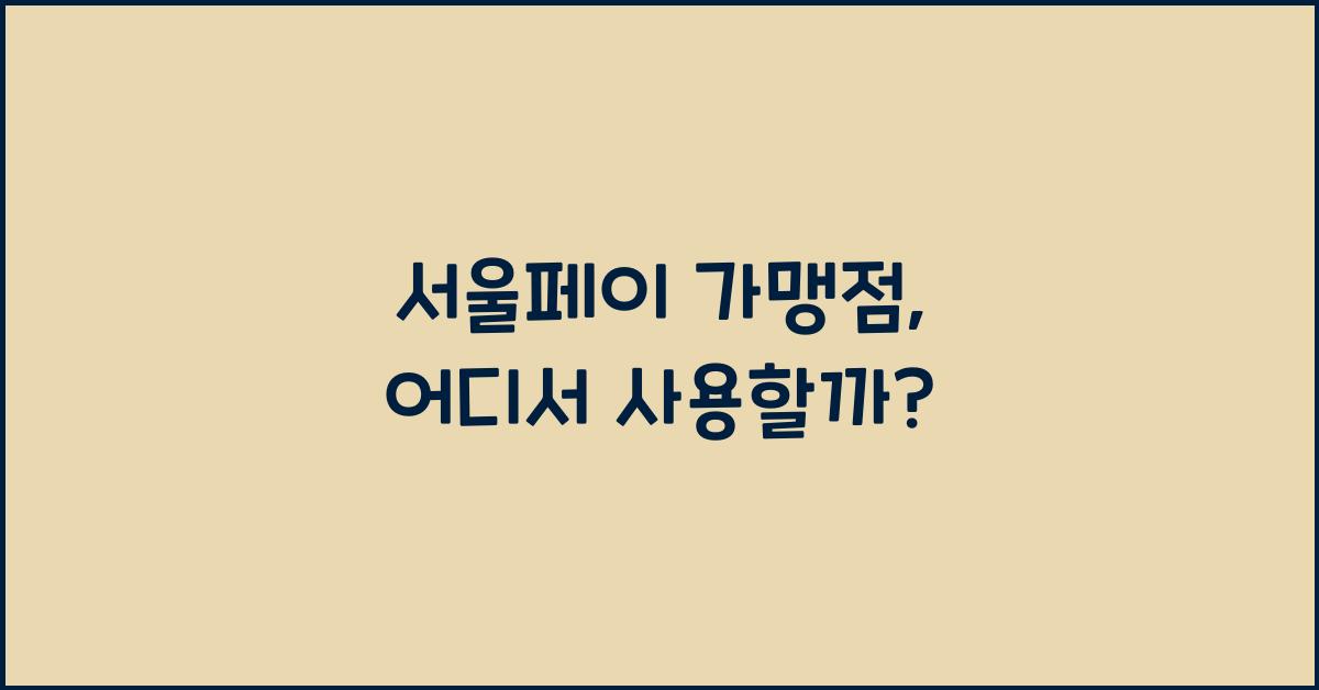 서울페이 가맹점