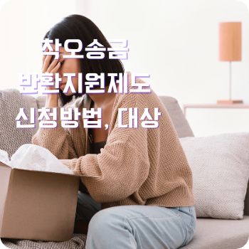 착오송금 반환지원제도 신청방법 농협 카카오 토스 국민은행